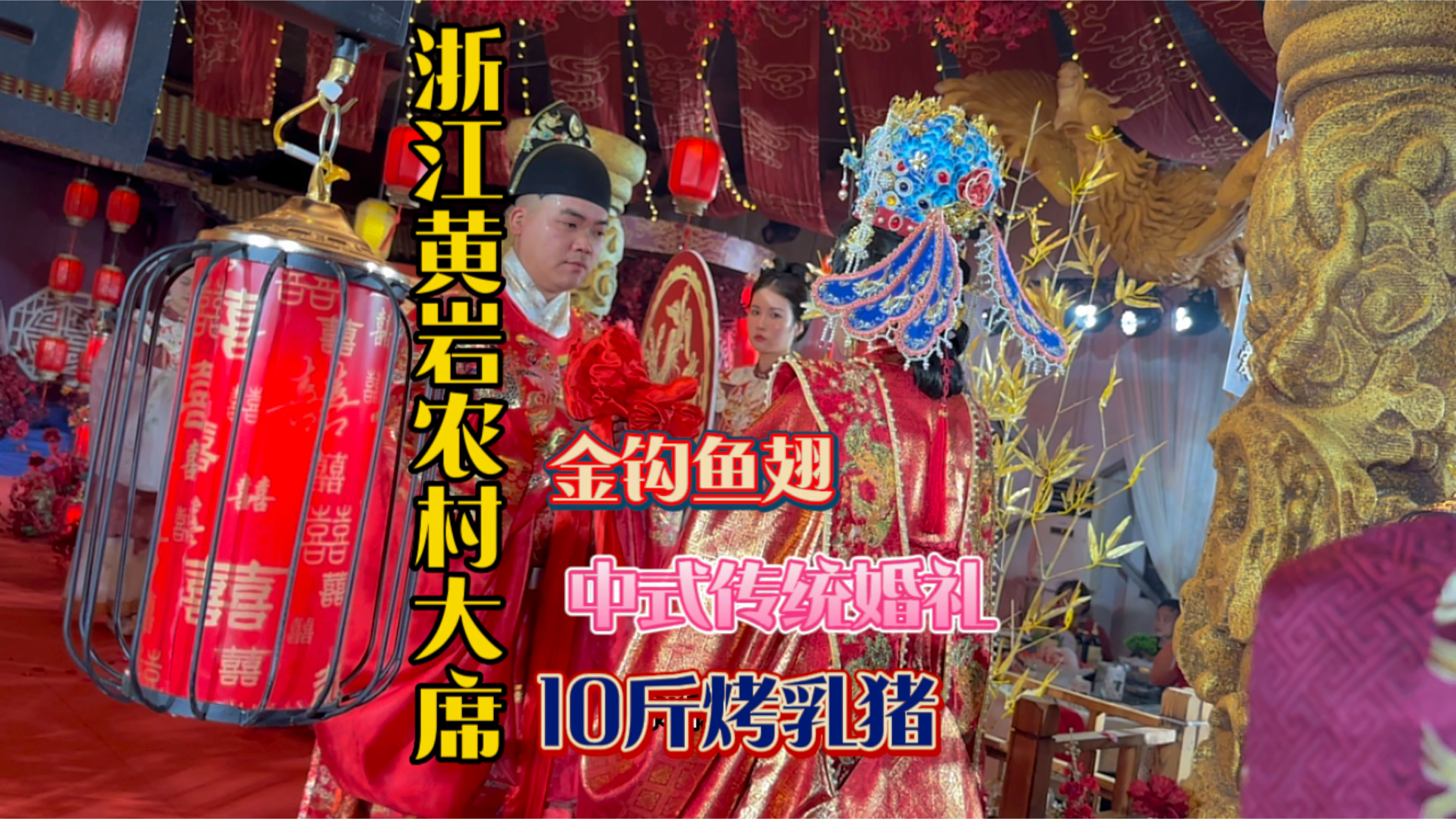浙江台州5000一桌的喜宴竟然有10斤烤乳猪 超大金钩鱼翅 定制婚酒