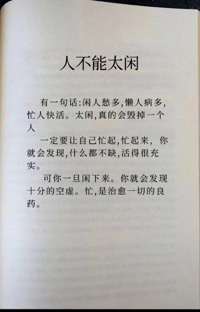 可你一旦闲下来.你就会发现十分的空虚.忙,是治愈一切的