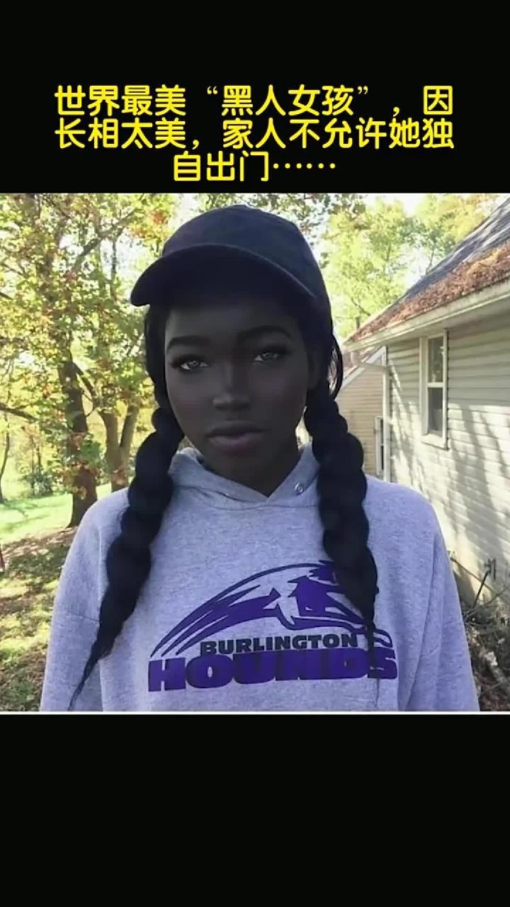 世界最美黑人女孩,因长相太美,家人不允许她独自出门
