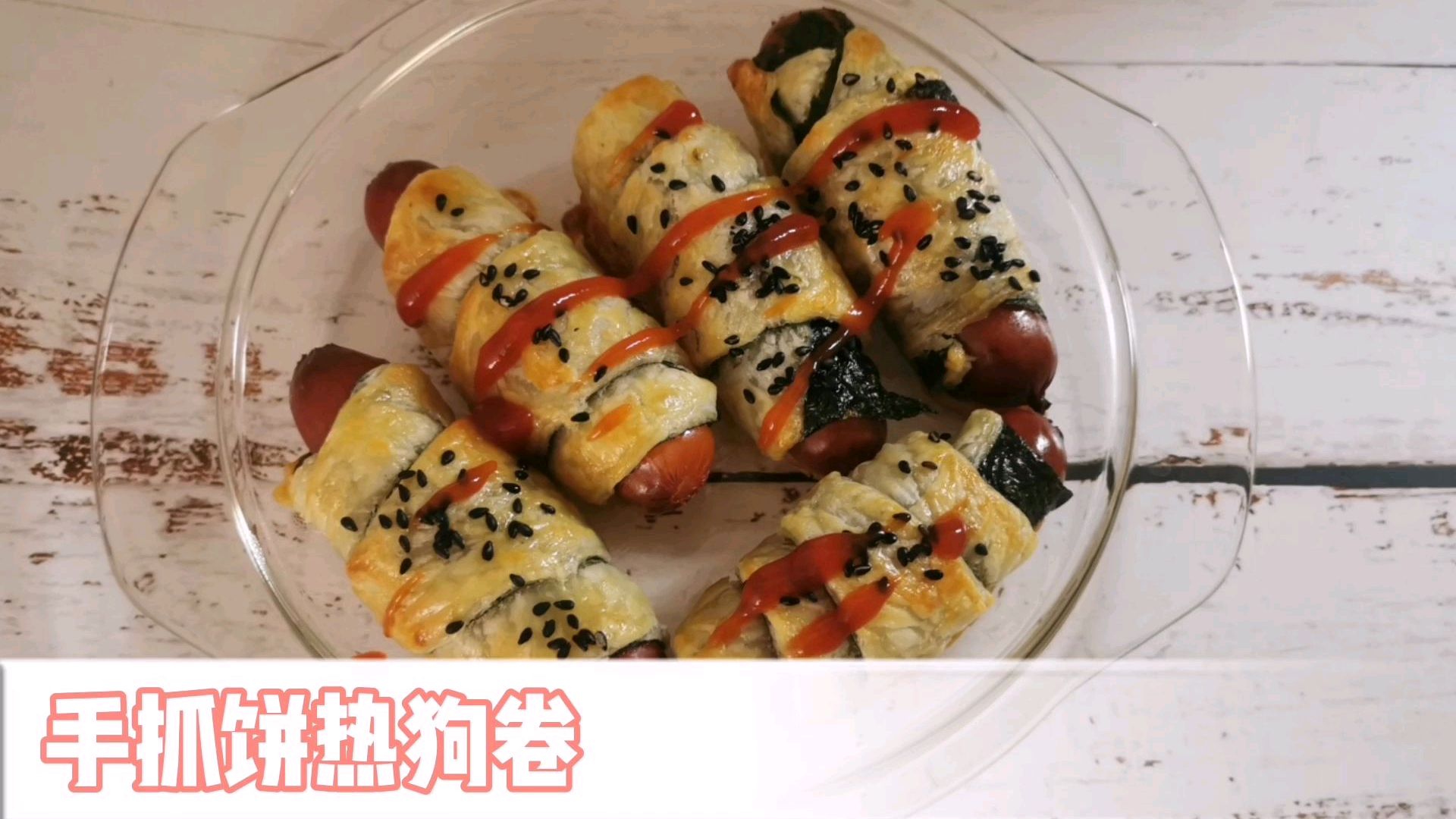看,手抓饼的新吃法,海苔热狗卷一卷,你也来试一试