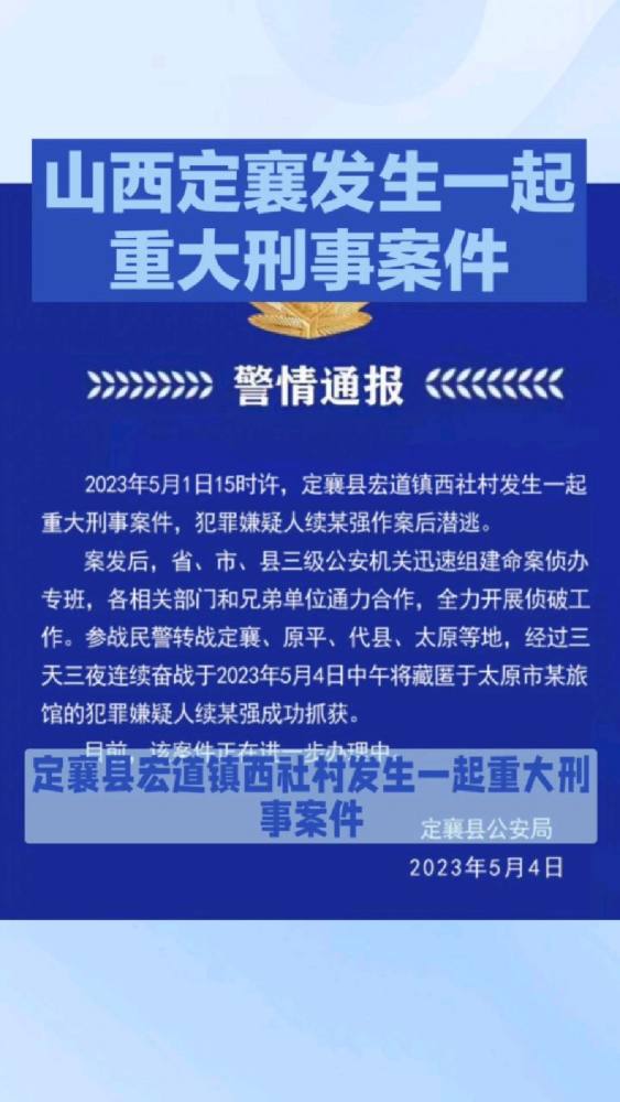 山西定襄发生一起重大刑事案件,嫌疑人被抓获