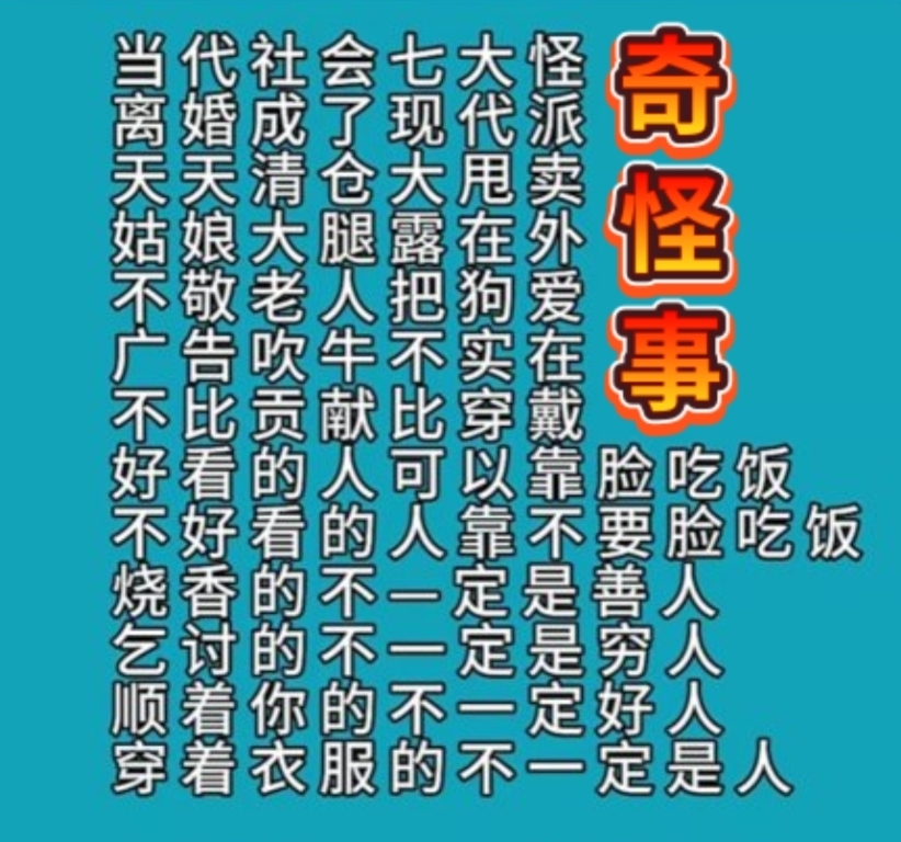 当今社会的奇怪事