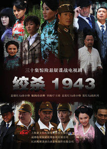 绞杀1943