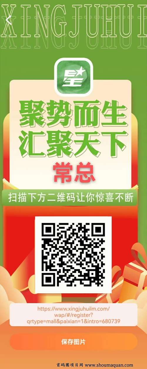 星聚汇联盟 首码排线中 今日上线 星聚汇联盟 首码排线中 今日上线