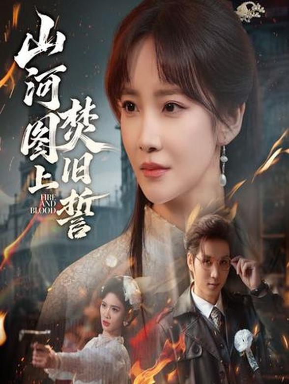 山河图上焚旧誓