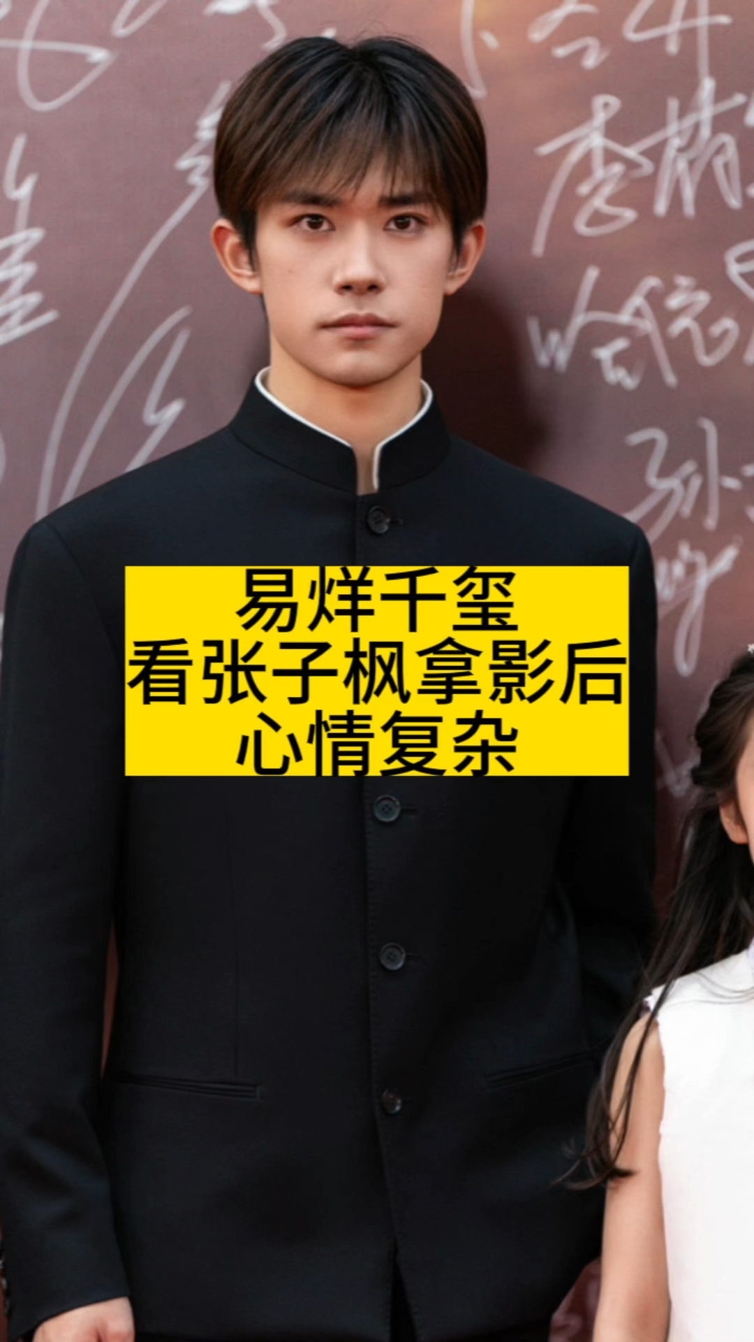 易烊千玺看张子枫拿影后,心情复杂