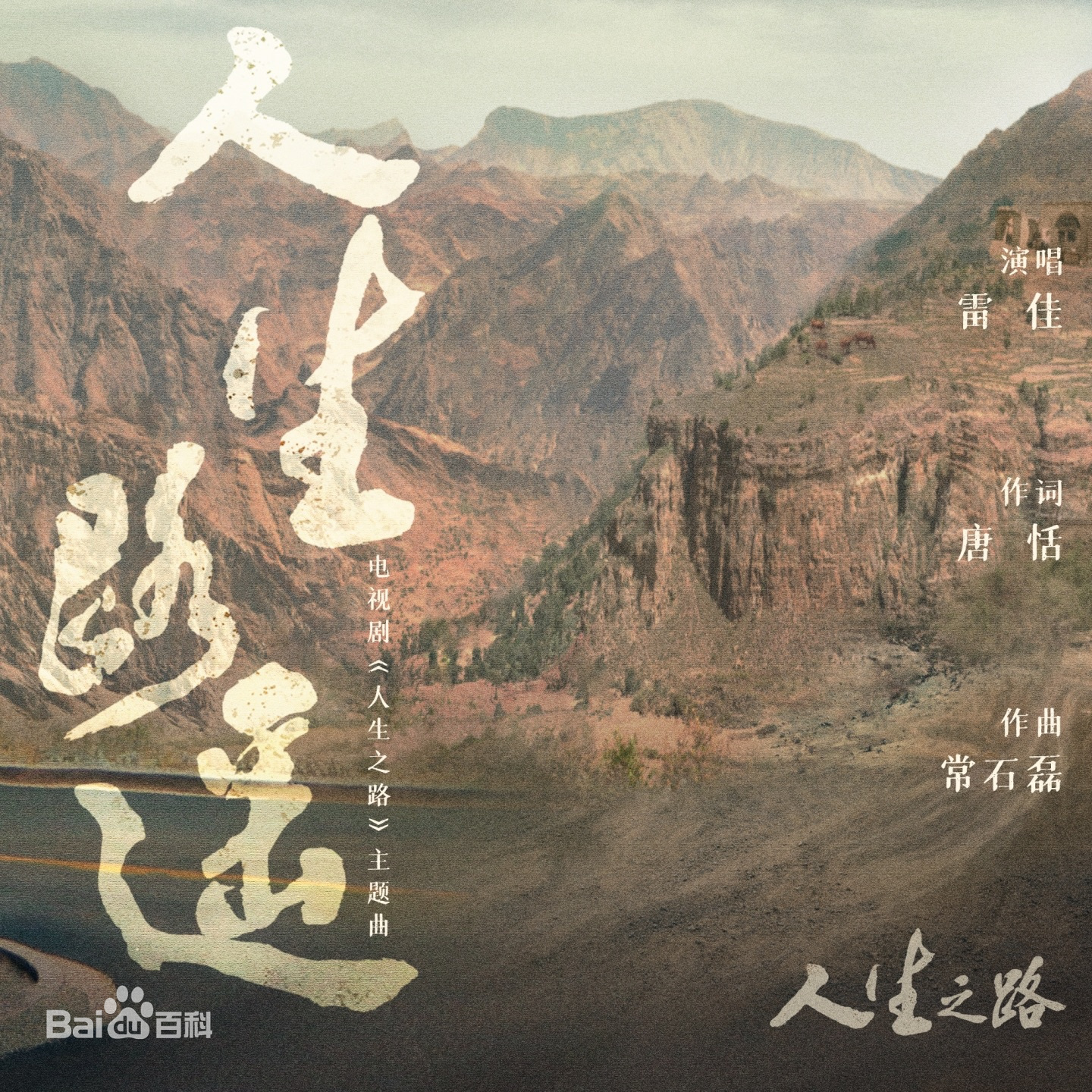 人生之路——主题曲人生路遥