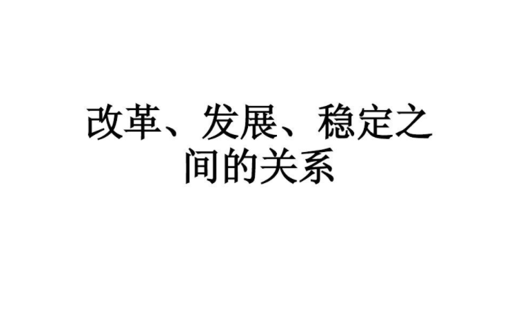 改革发展稳定的关系是什么?