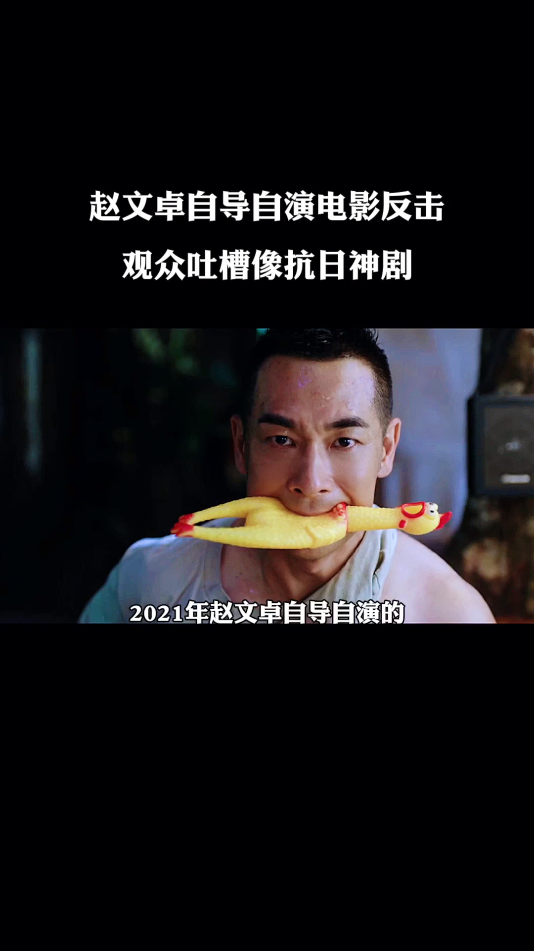 赵文卓自导自演电影反击观众吐槽像抗日神剧