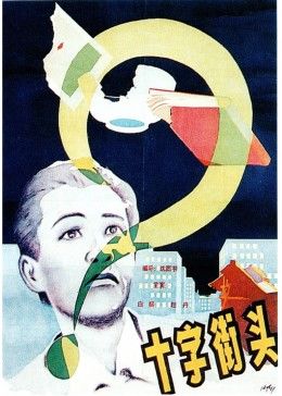 十字街头线上看