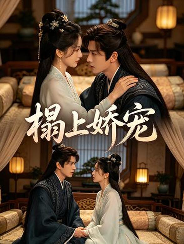 榻上娇宠