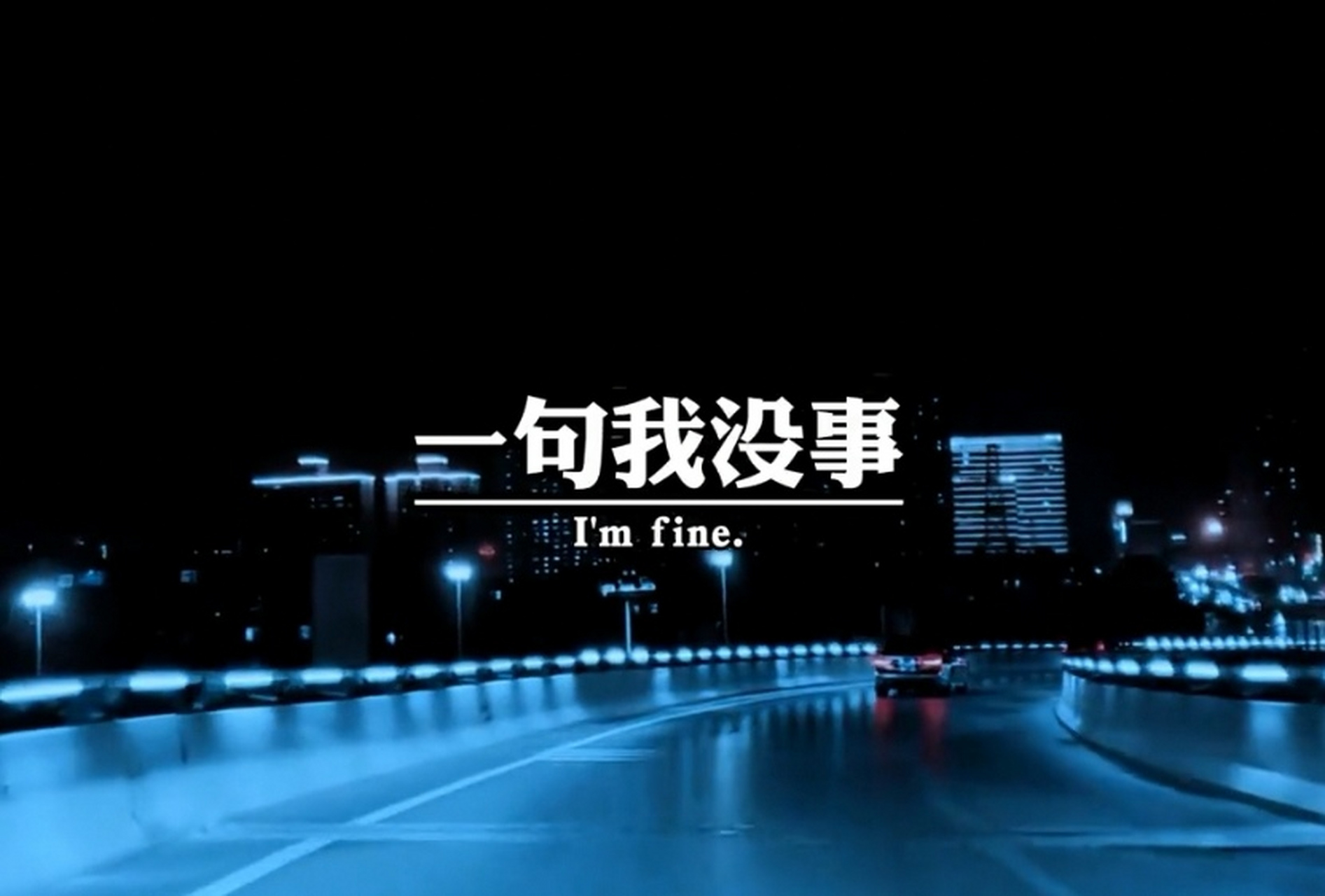 一句我没事,我很好,习惯了,藏着多少心酸与无赖