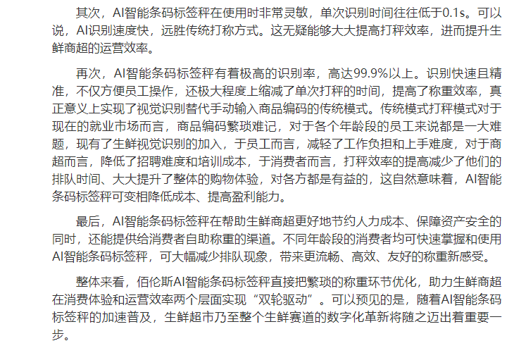 强势赋能生鲜赛道!佰伦斯ai智能条码标签秤备受青睐