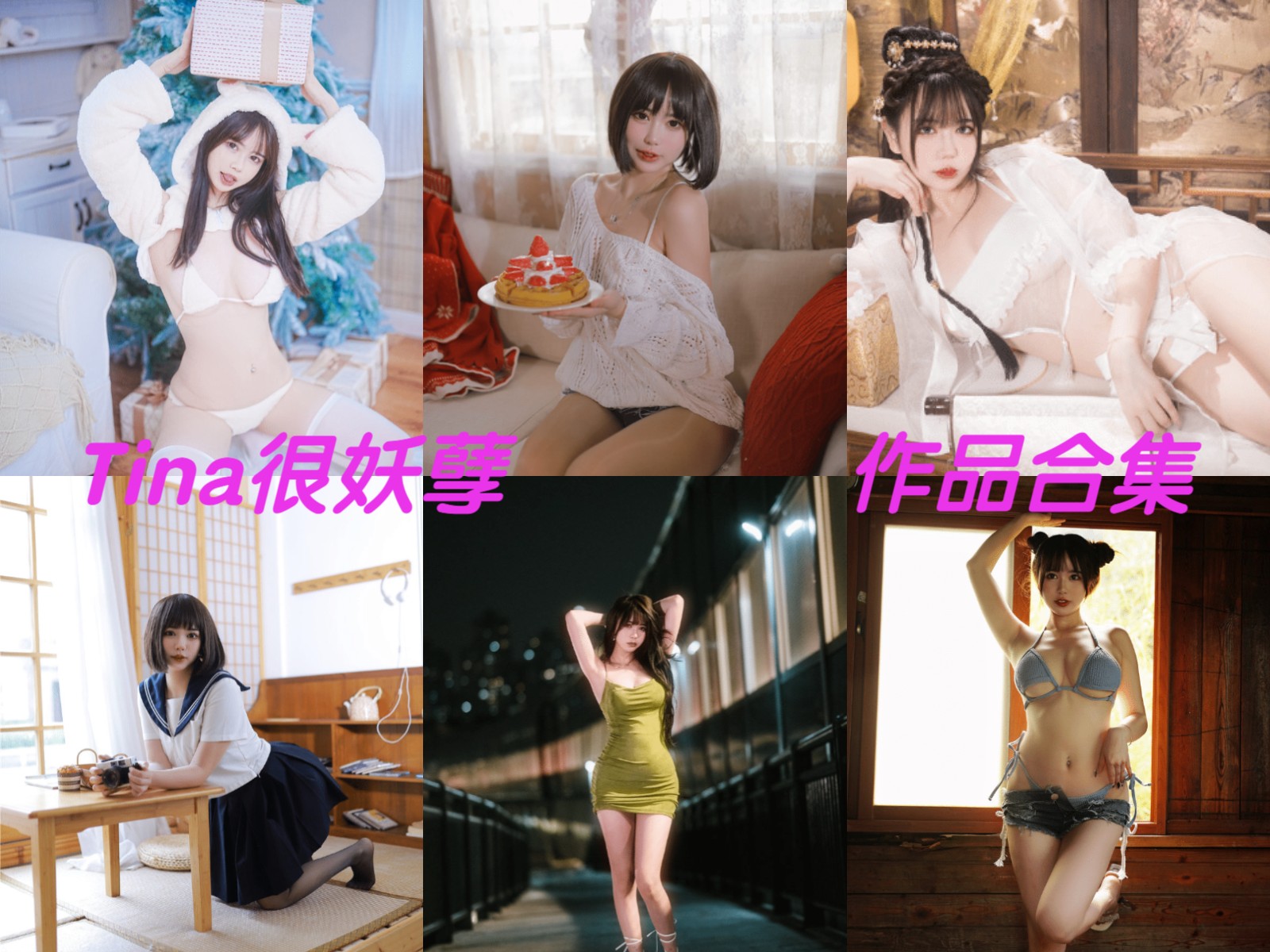 Tina很妖孽呀简介绍，摄影作品所有图集预览