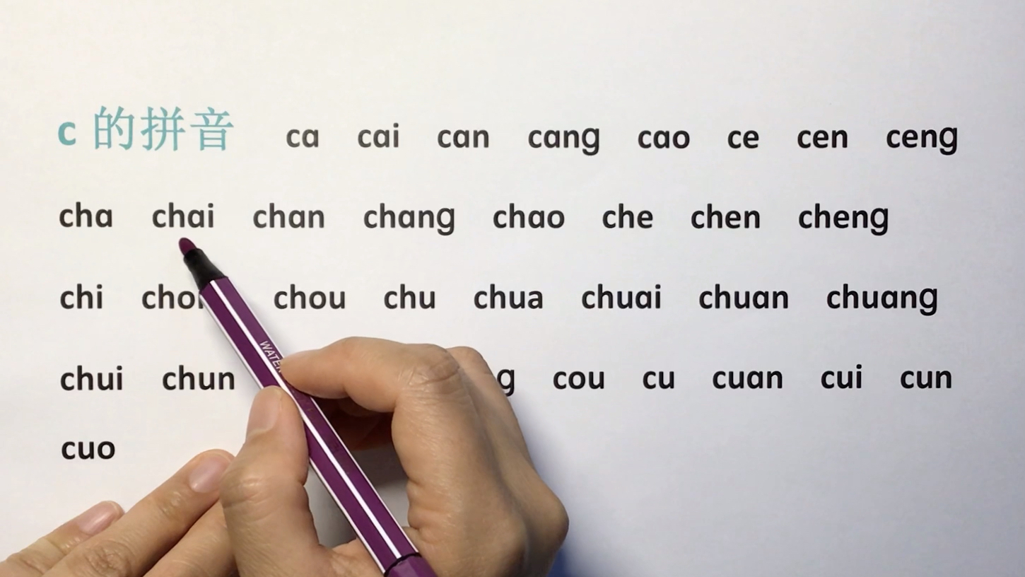 所有带汉语拼音字母c的音节,都在这里啦