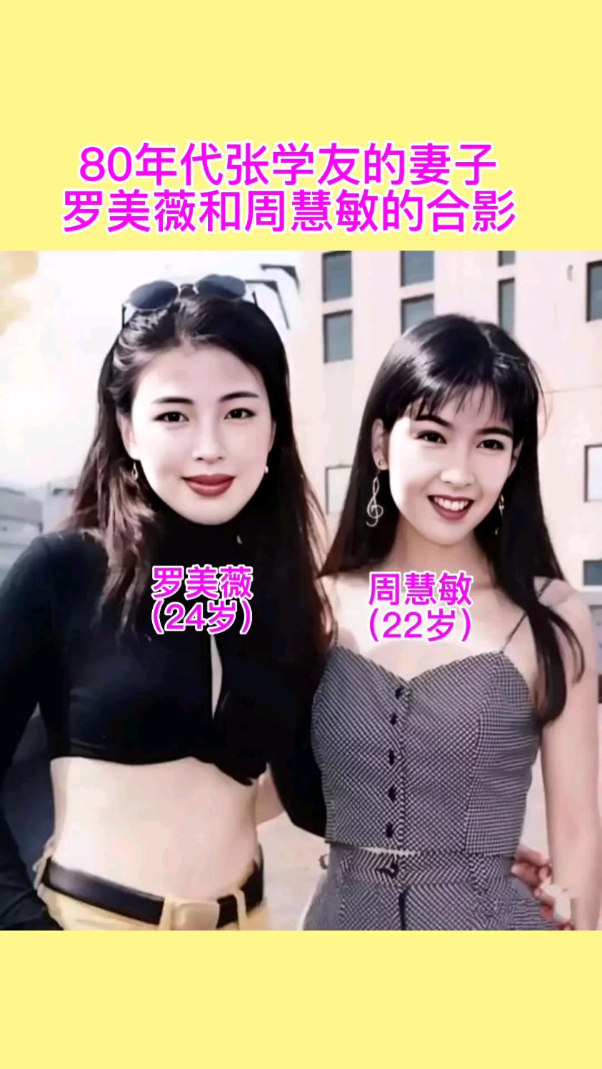 80年代张学友的妻子罗美薇和周慧敏的合影#明星 #人物故事 #老照片
