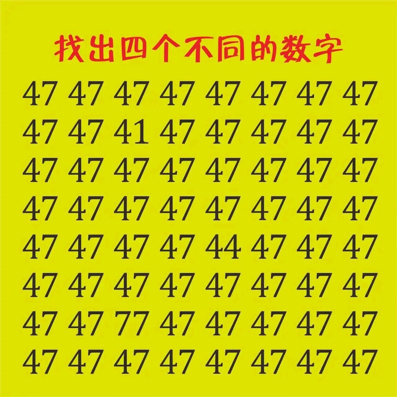 考眼力:放眼看过去看似都是数字47,其实里面还有四个不同的数字,眼力