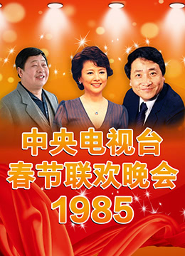 1985年中央电视台春节联欢晚会彩