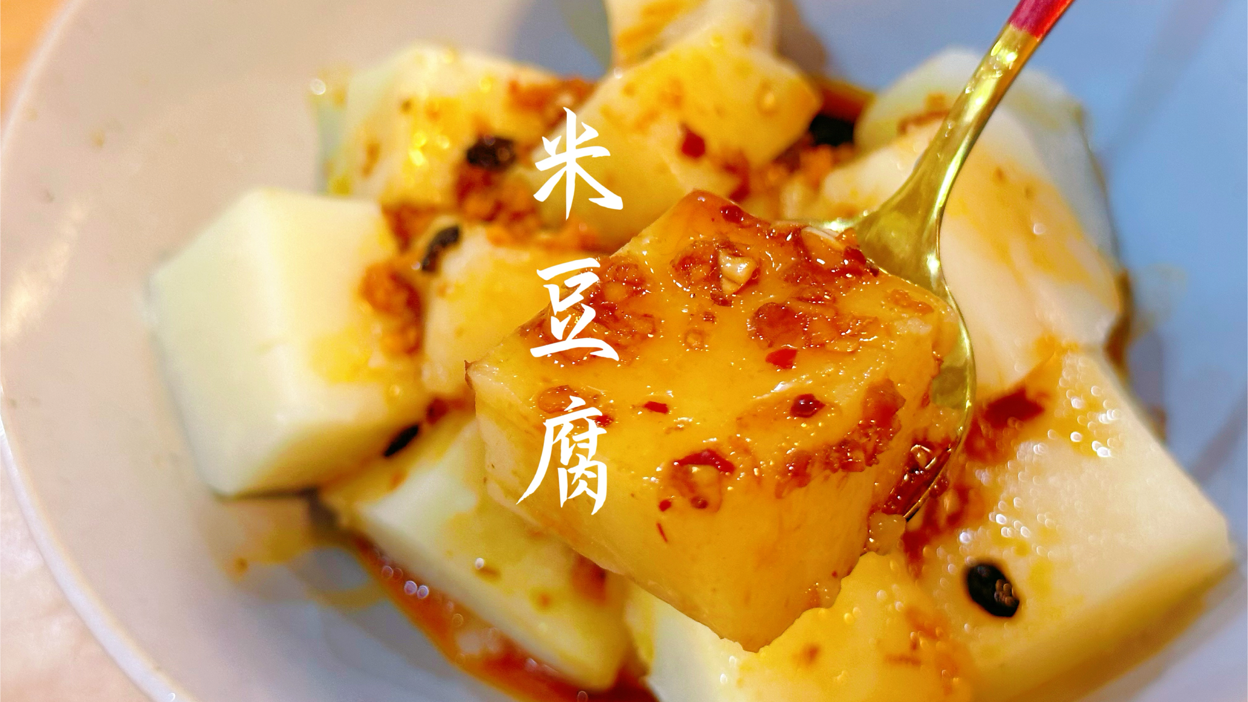大米也能做豆腐？手工米豆腐做法简单，又软又弹好吃停不下来！