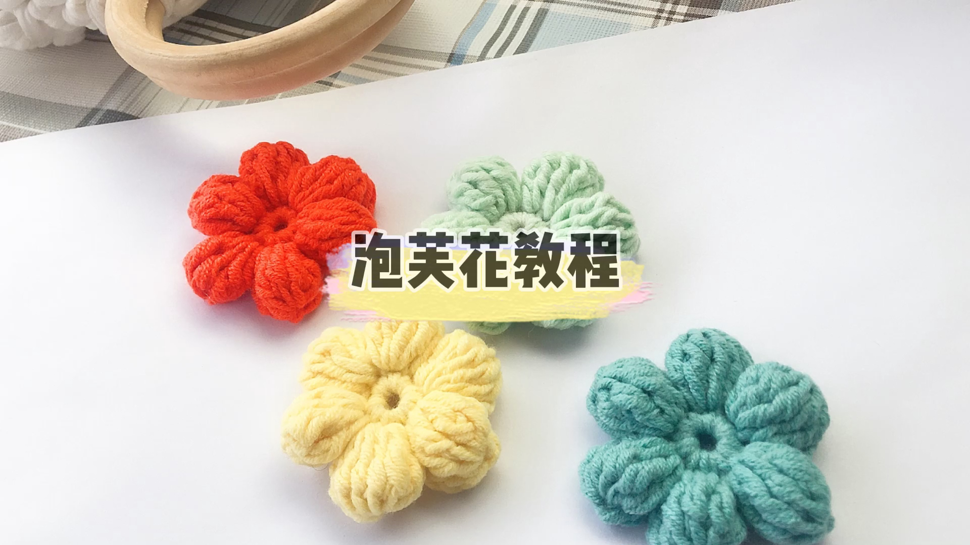 钩针编织的立体泡芙花超仙呀 可做胸针发饰 或拼包包