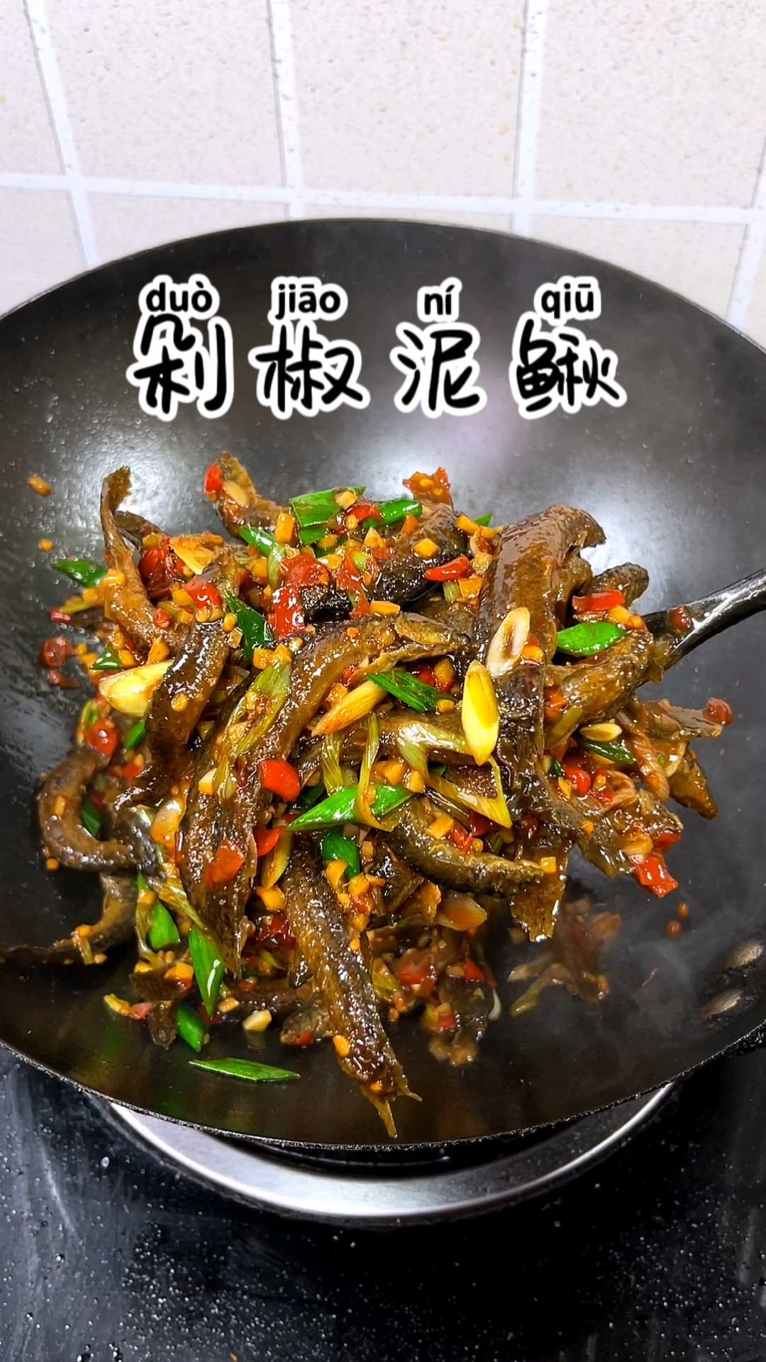 泥鳅这样做真的太香,好吃又下饭,记得多煮点米饭哦#泥鳅 #湘菜#剁椒