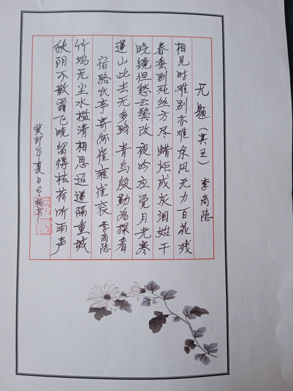 今天写的李商隐的诗无题其五相见时难别亦难东风无力百花残爱写硬笔