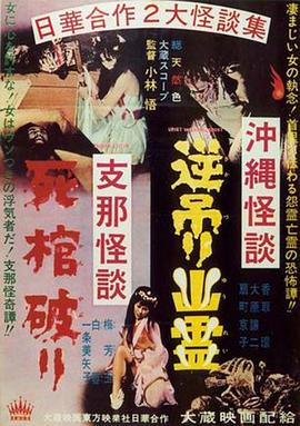 《 冲绳怪谈逆吊幽灵 支那怪谈死棺破》开阔传奇攻略