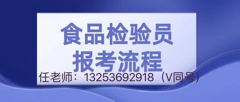 食品檢驗員證具體的報考流程是什麼?含金量和通用度高嗎?