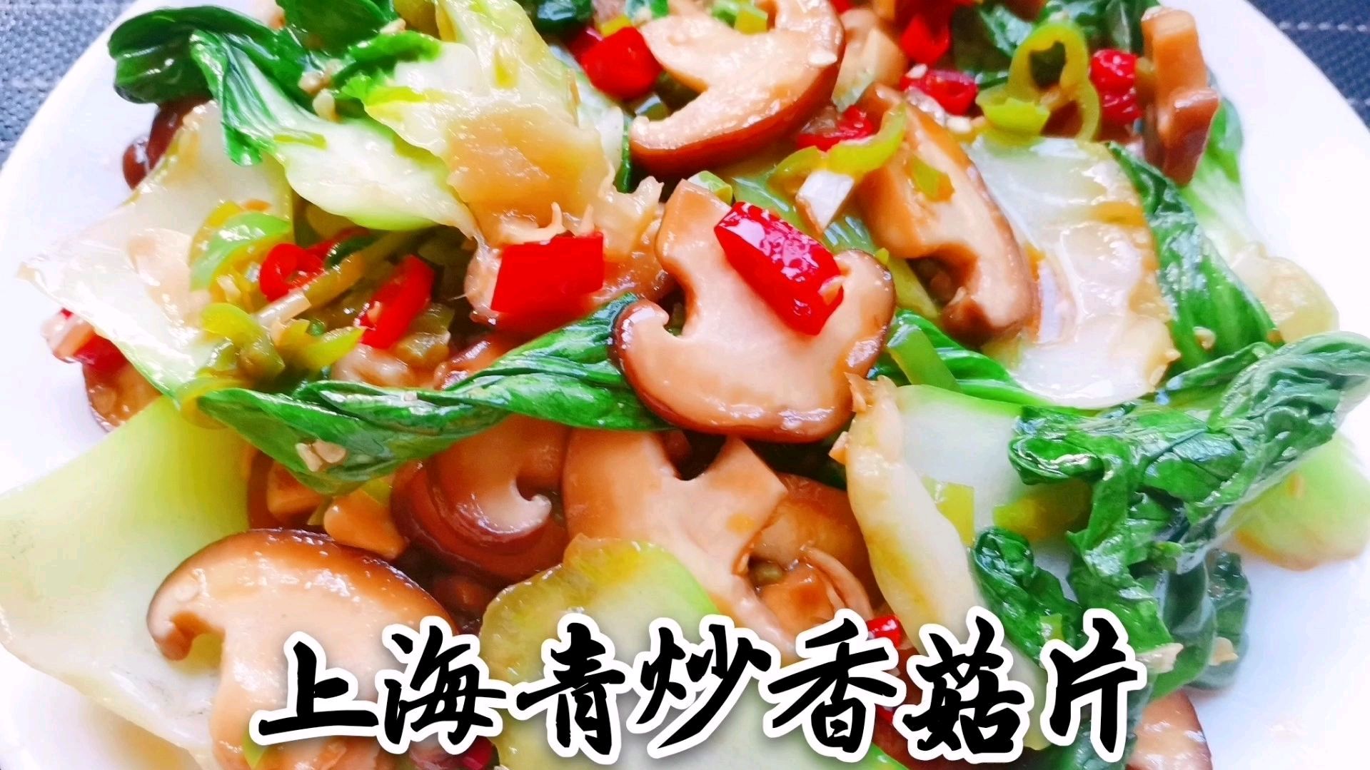 家常菜香菇片炒上海青,营养搭配好吃,颜色翠绿有食欲,不错口味