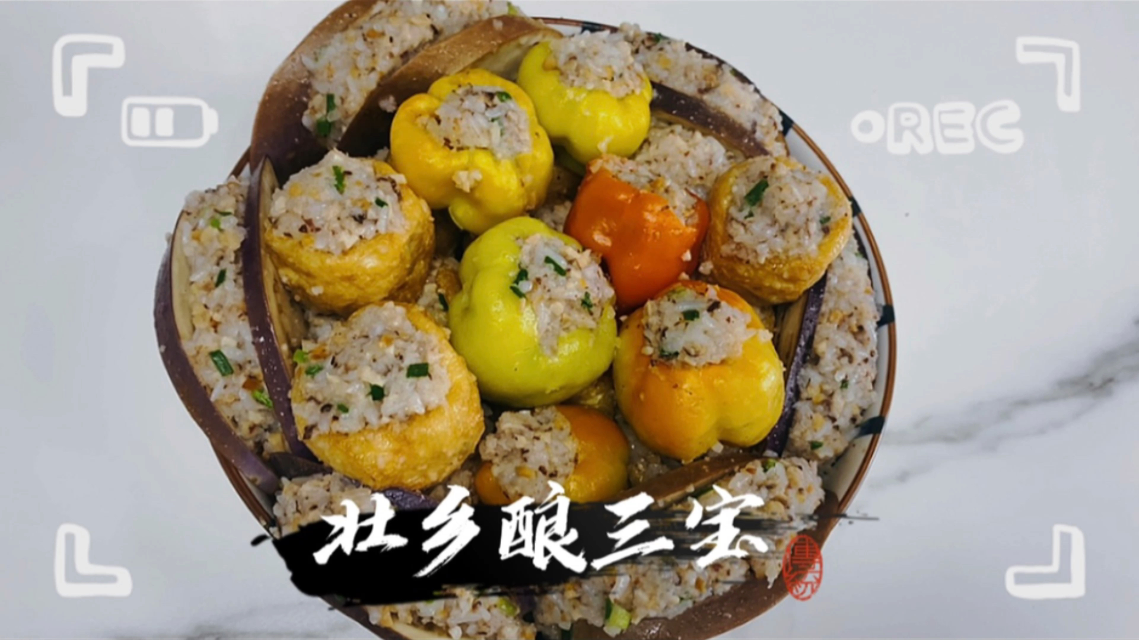 小数民族私房菜壮乡酿三宝