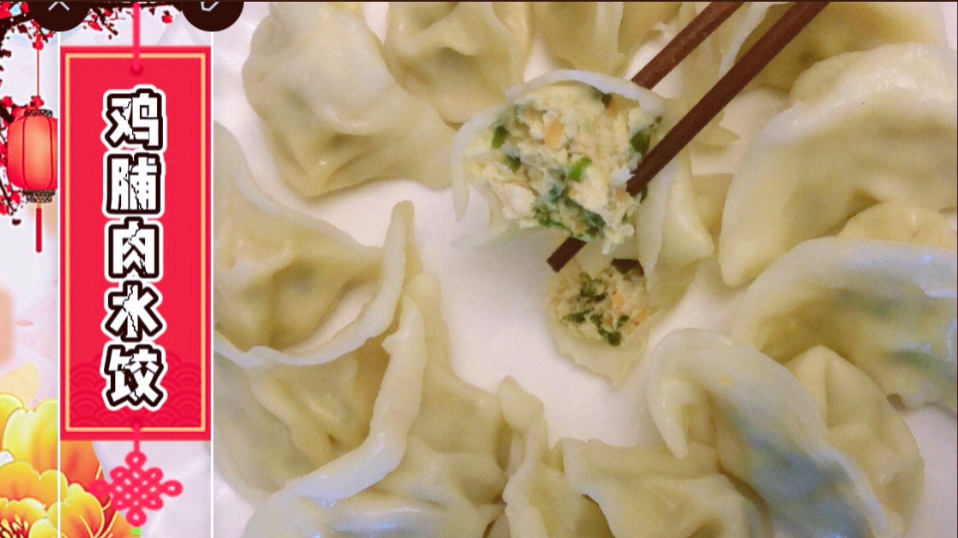 吃了30几年的猪肉水饺,这种做法还是第一次吃,鸡肉鲜香,不油腻