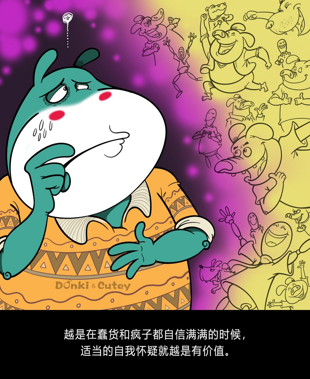 越是在蠢货和疯子都自信满满的时候,适当的自我怀疑就越是有价值.