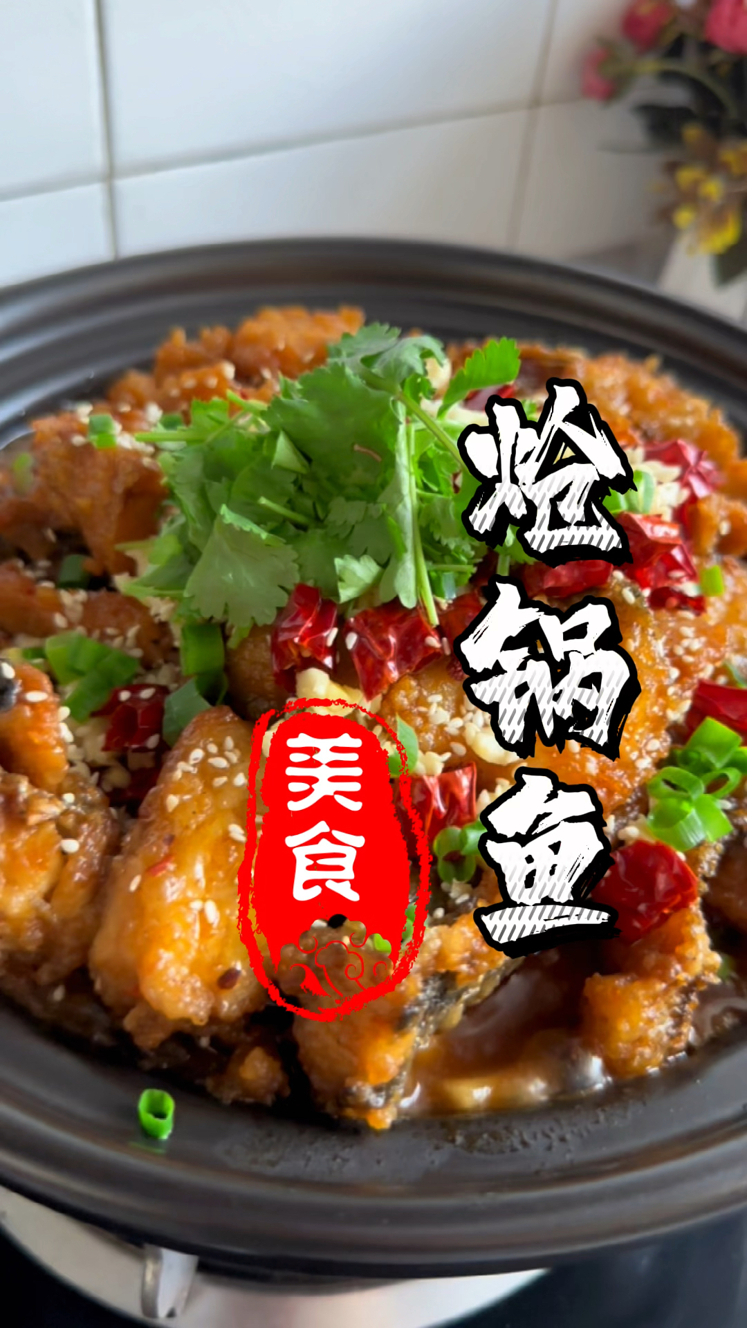 炝锅鱼 #砂锅鱼家常做法