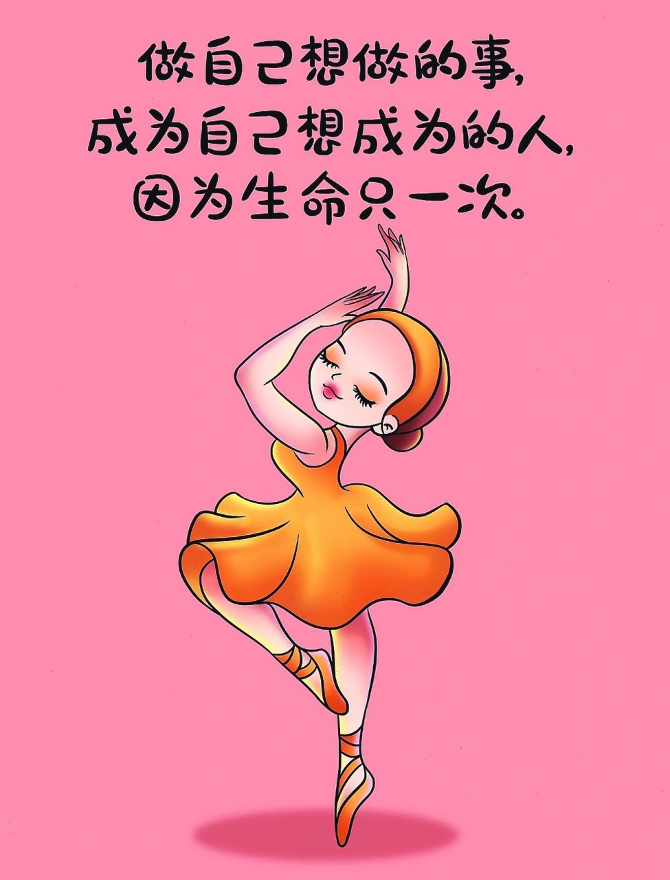 做自己想做的事,成为自己想成为的人,因为生命只有一次.