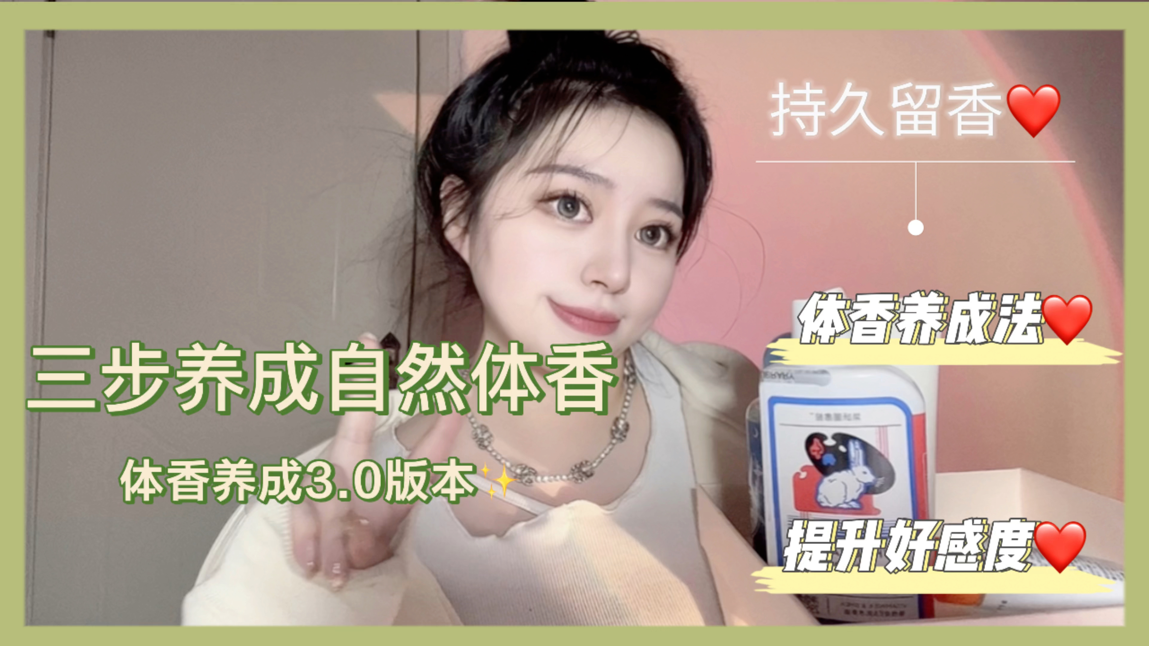三招养成自然体香,低成本变“香妃”,提升好感度
