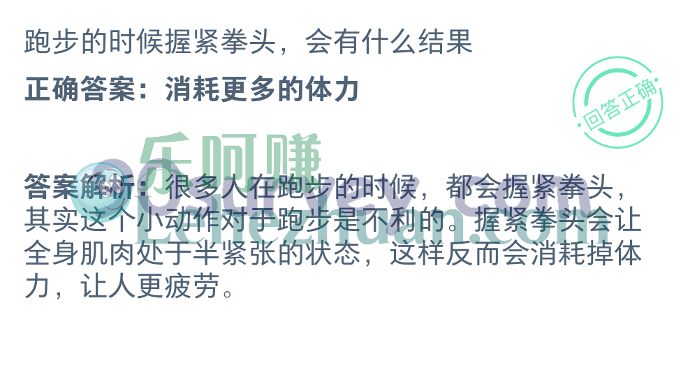 跑步的时候握紧拳头会有什么结果?正确答案:消耗更多的体力 跑步的时候握紧拳头会有什么结果?正确答案:消耗更多的体力