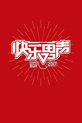 《 快乐男声2017》霸者传奇手游官网下载