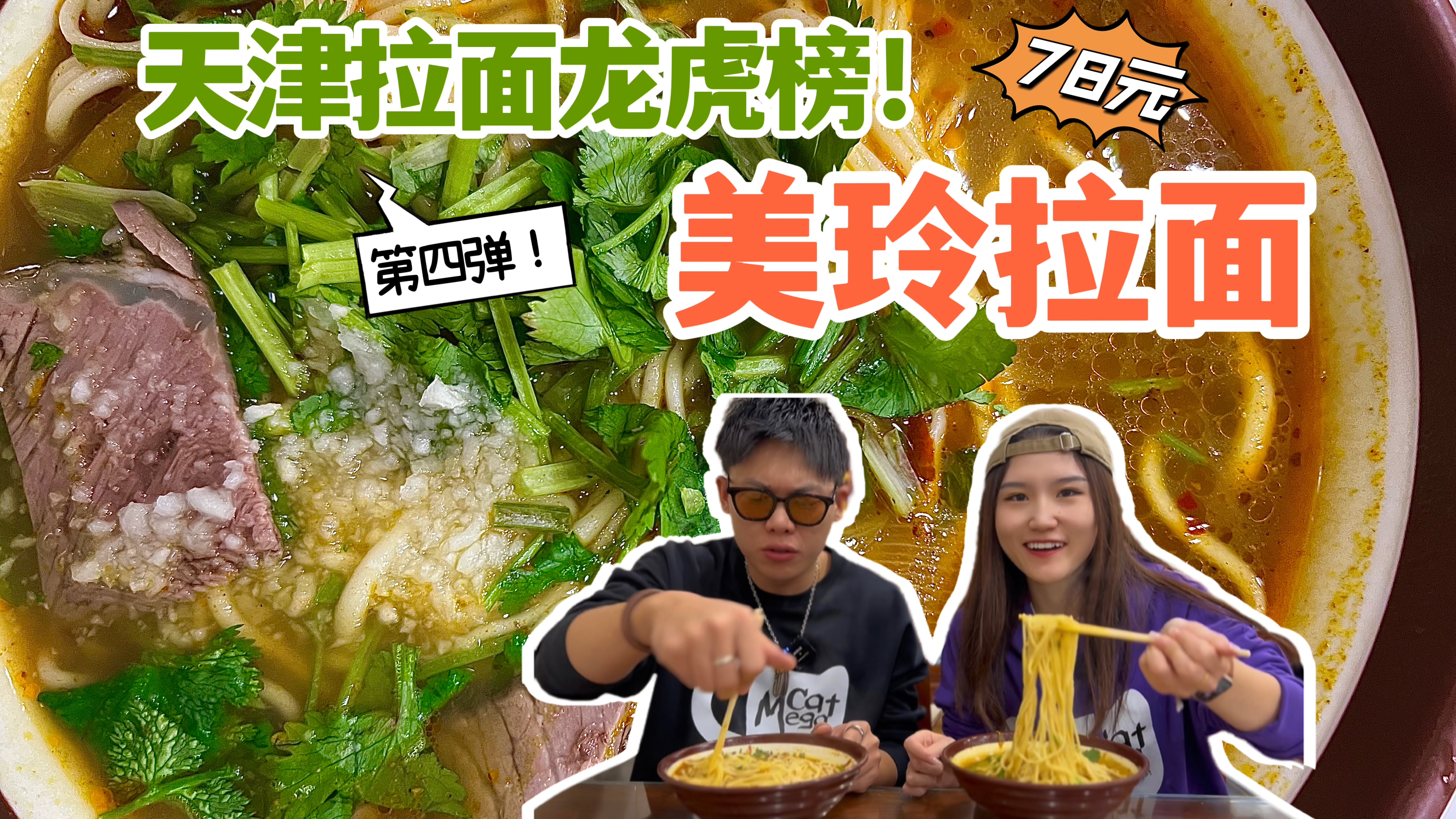 天津拉面龙虎榜·第四弹!30多岁的美玲拉面,从临建房到现在,浓