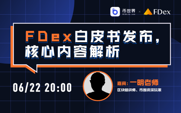 【直播实录】FDex白皮书正式发布，开启DeFi未来之门