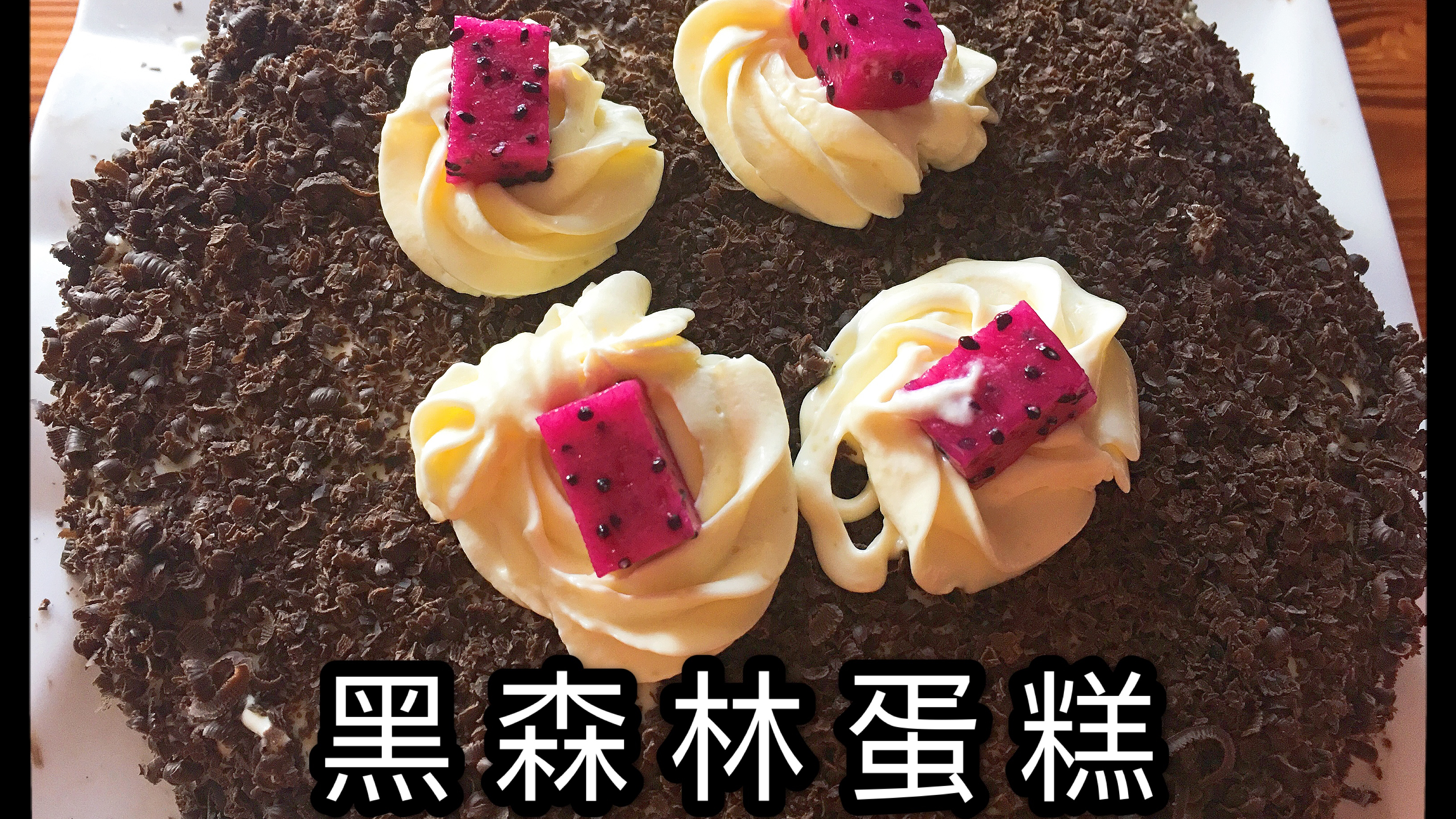 简单版“黑森林蛋糕”,眼睛会了,手也会了