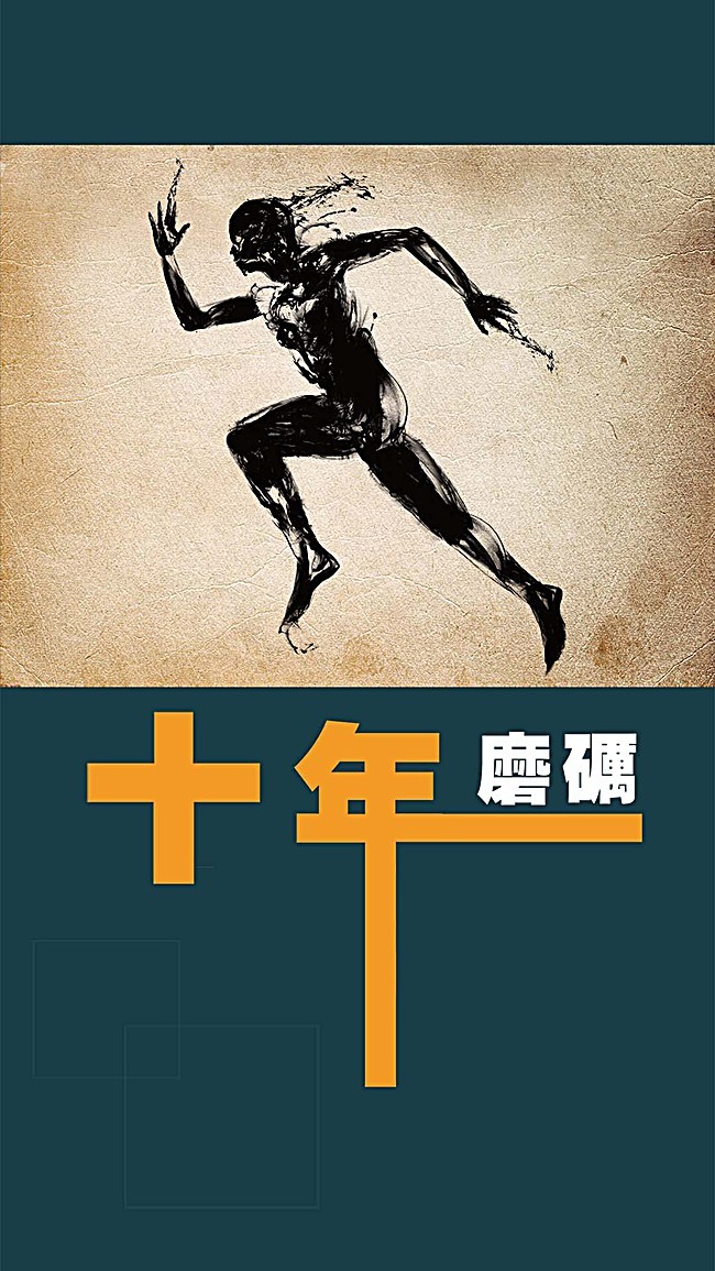 人生最值得的投资就是磨炼自己