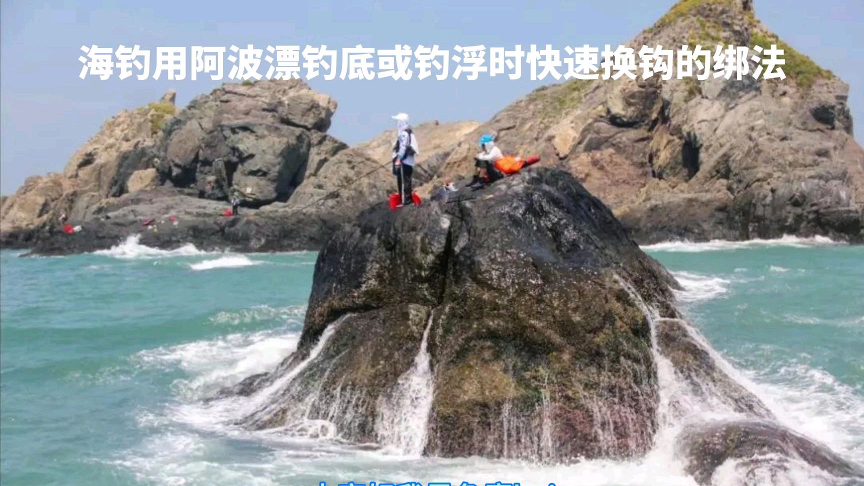 海钓用阿波漂钓底或钓浮时快速换钩的绑法