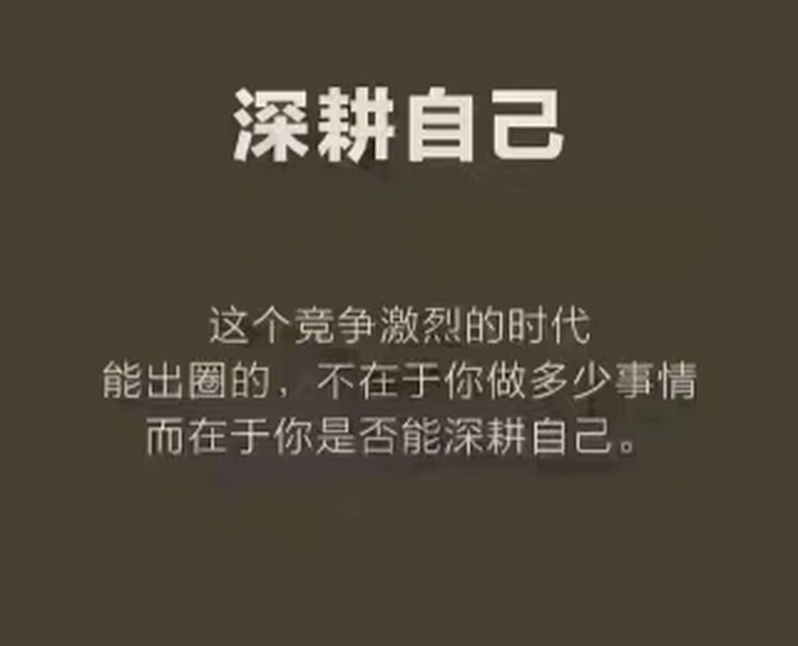 深耕文字图片