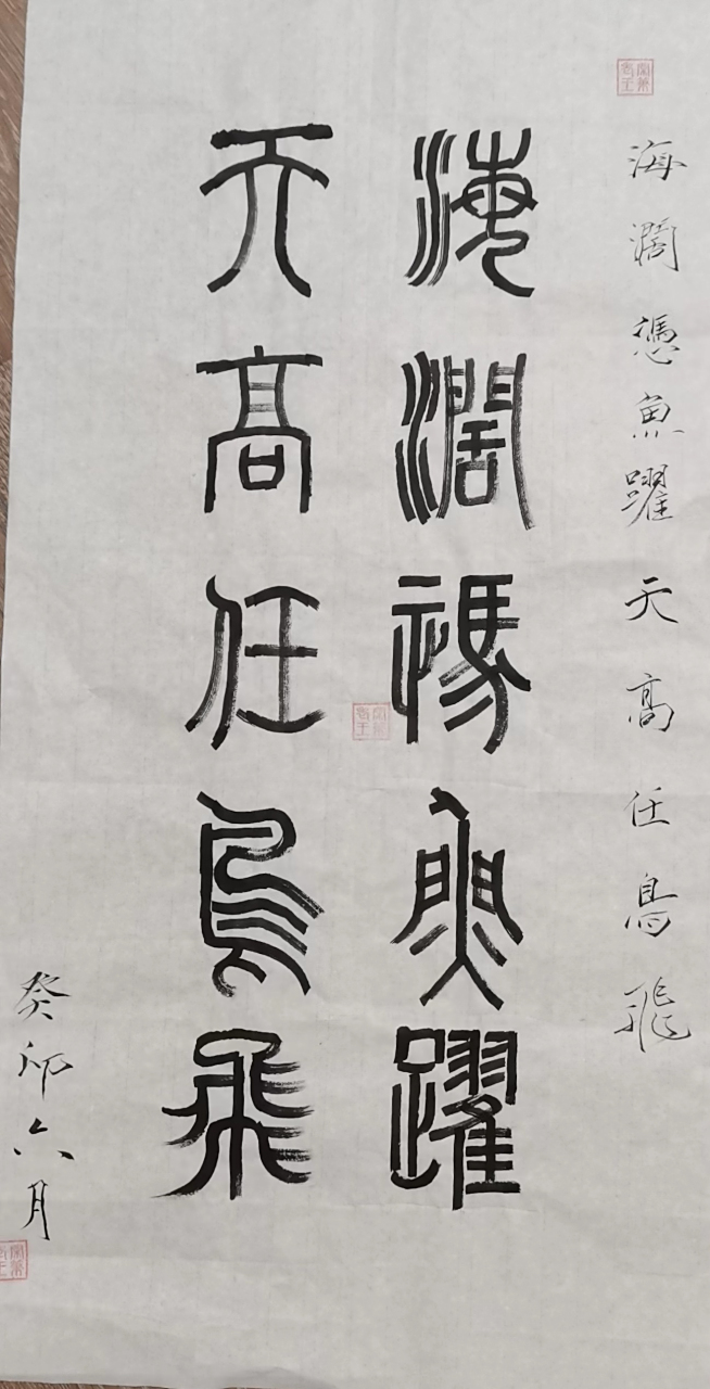 笔:海阔凭鱼跃 天高任鸟飞#书法# #原创书法作品# #书法创作# #篆书