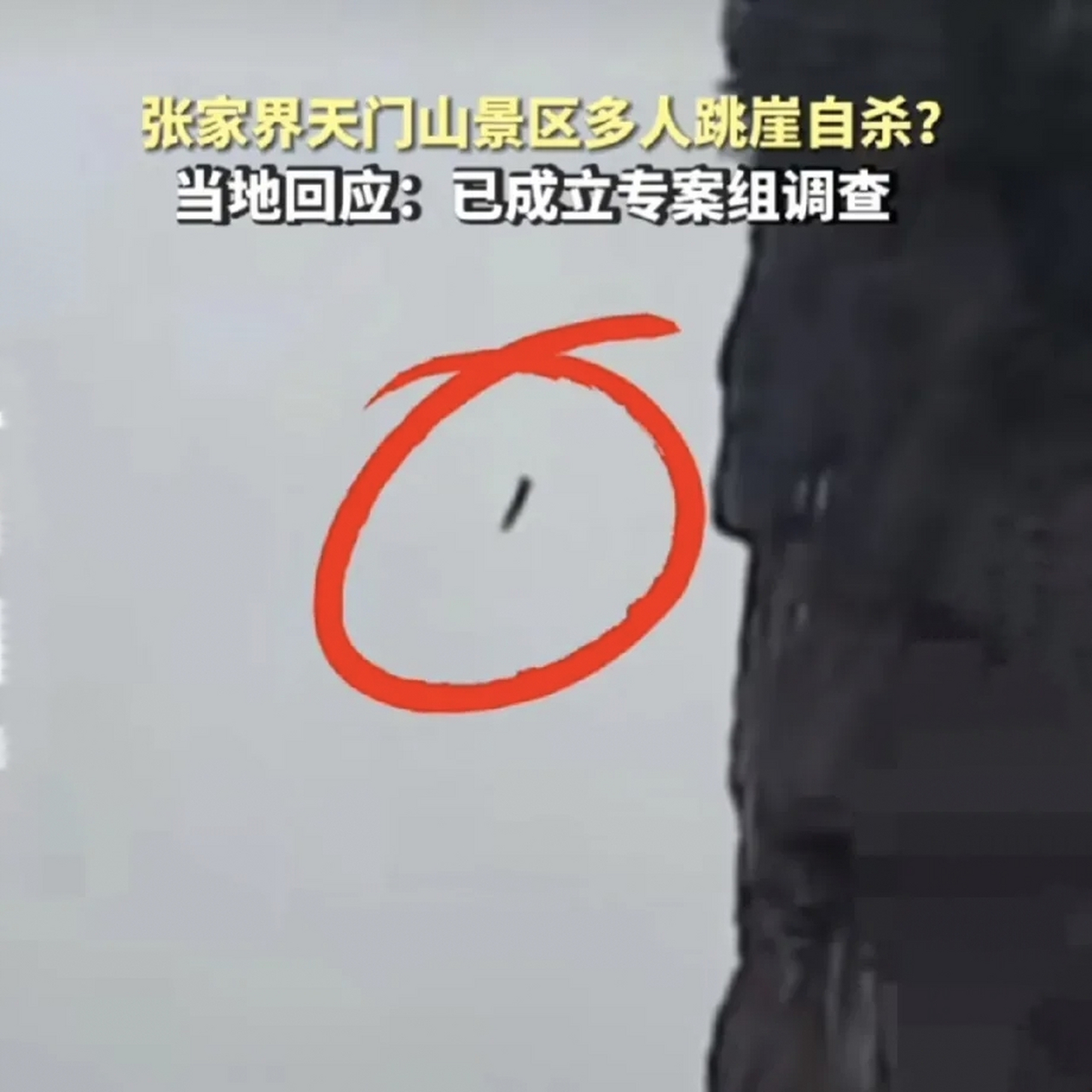 张家界天门山景区跳崖自杀的四个人,就是奔着死去的.