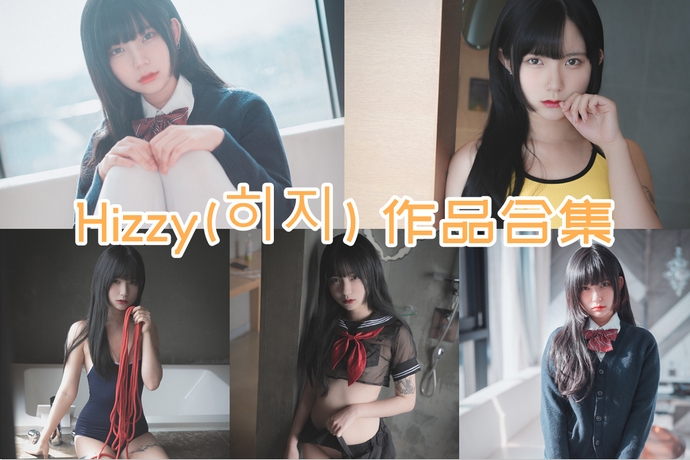 Hizzy(히지) 最全图包合集10套 [持续更新]