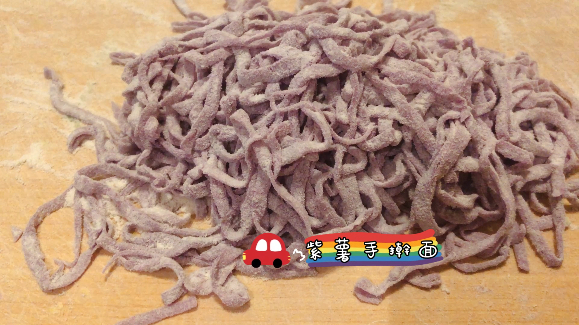 婴儿辅食:紫薯手擀面条,10月龄以上宝宝可以吃,有营养好消化