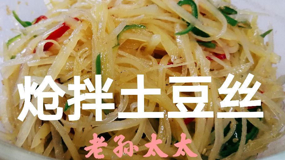 东北名菜 炝拌土豆丝 爽脆开胃 下酒佳品 一学就会 百吃不厌