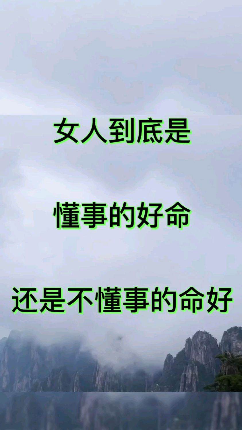 女人太过于懂事,反倒没人疼!女人到底应不应该懂事呢?