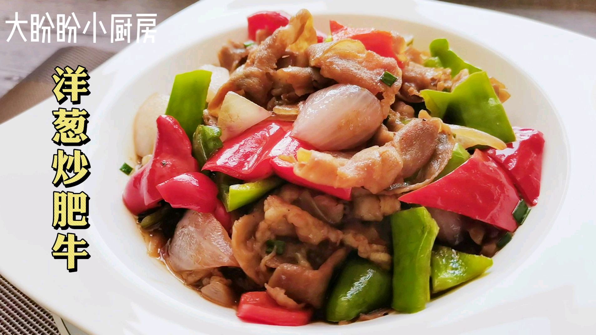 洋葱炒肥牛:超下饭的快手菜,好吃到舔碗,懒人必备